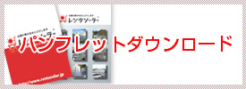 パンフレット ダウンロード