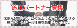 太陽光発電システムの施工にご協力していただける施工パートナー会社様を募集しています。