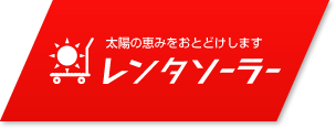 レンタソーラー