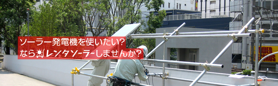 ソーラー発電機を使いたい？ならレンタソーラーしませんか？