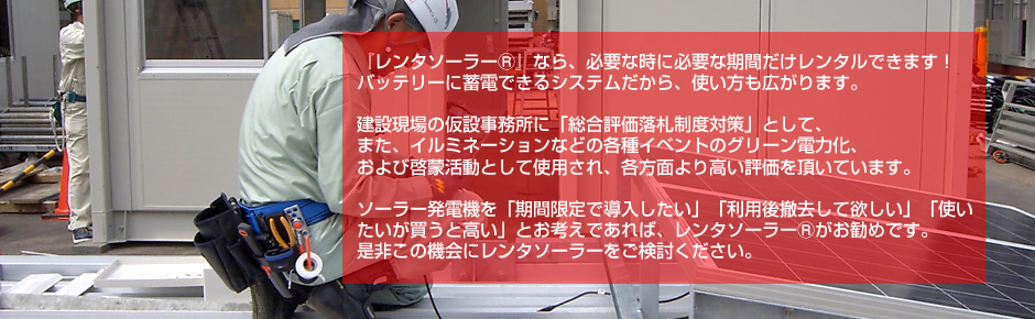 建設現場の仮設事務所に「総合評価落札制度対策」として、また、イルミネーションなどの各種イベントのグリーン電力化、および啓蒙活動として使用され、各方面より高い評価を頂いています。