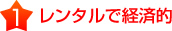 レンタルで経済的