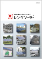 建設現場向けパンフレット